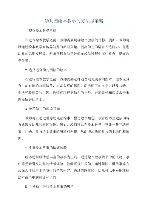 幼儿园绘本教学的方法与策略