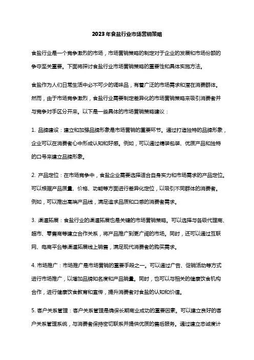 2023年食盐行业市场营销策略