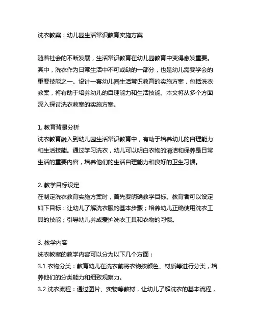 洗衣教案：幼儿园生活常识教育实施方案