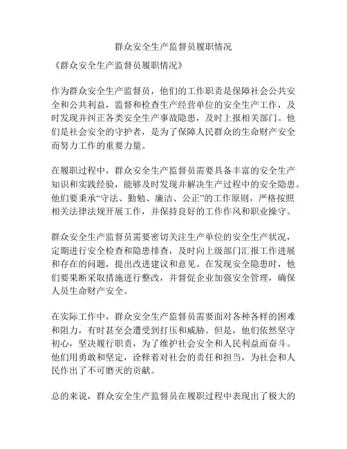 群众安全生产监督员履职情况