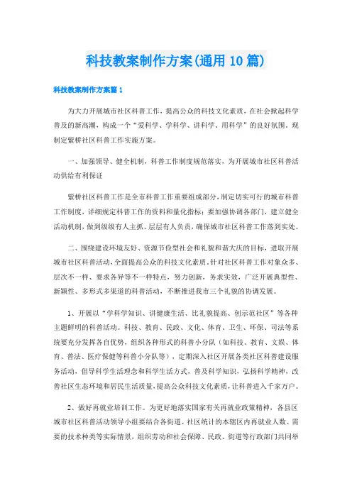 科技教案制作方案(通用10篇)