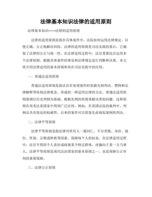 法律基本知识法律的适用原则