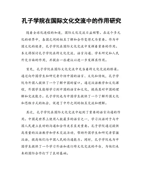 孔子学院在国际文化交流中的作用研究
