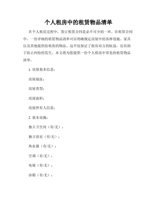 个人租房中的租赁物品清单