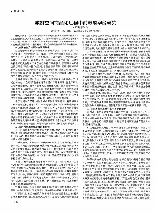 旅游空间商品化过程中的政府职能研究——以云南省为例