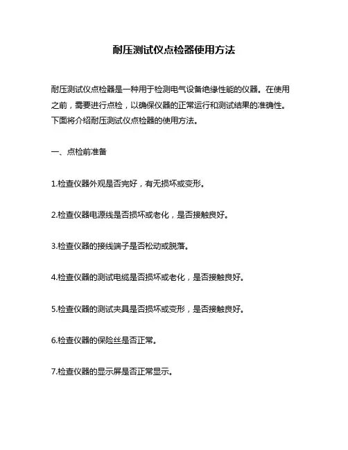 耐压测试仪点检器使用方法