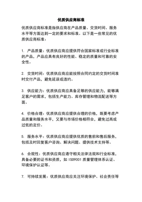 优质供应商标准