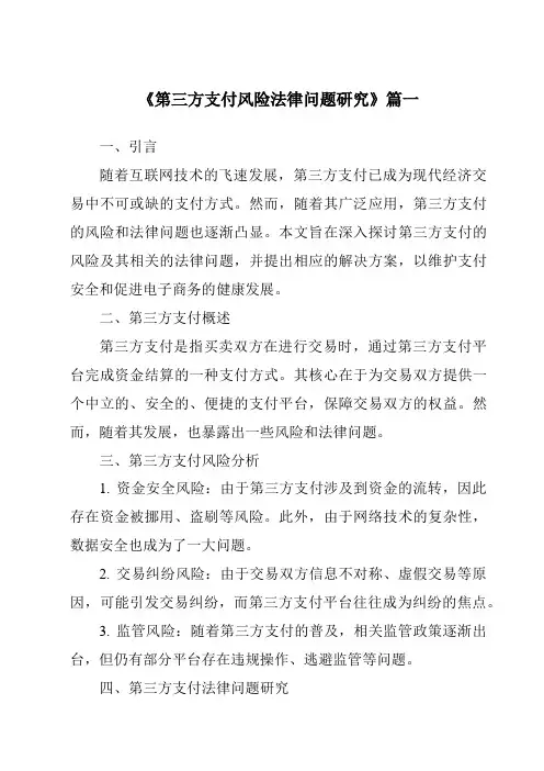 《第三方支付风险法律问题研究》范文