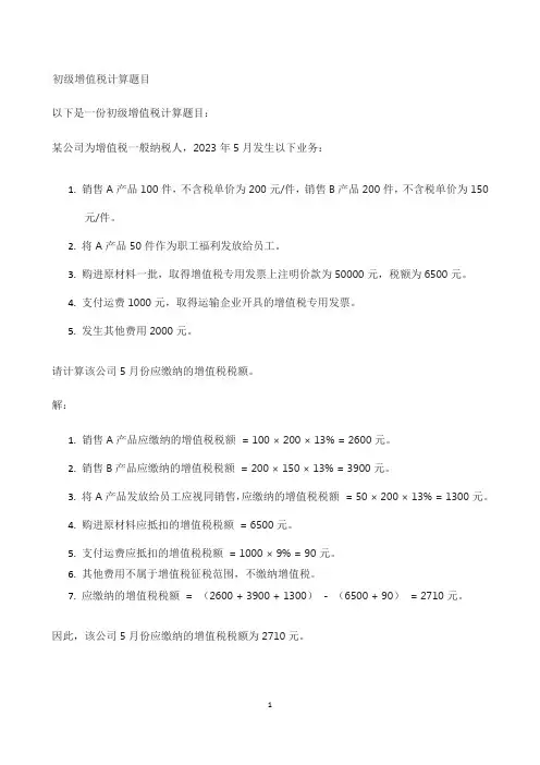 初级增值税计算题目