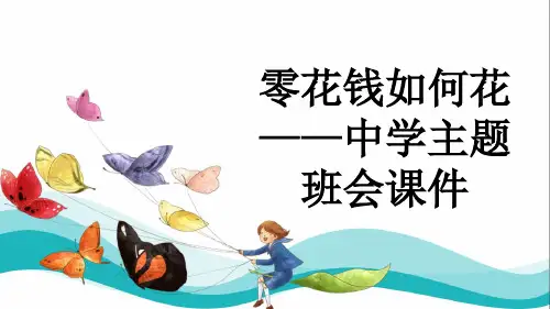 零花钱如何花——中学主题班会课件