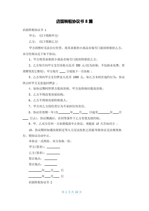 店面转租协议书8篇