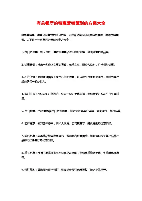 有关餐厅的特惠营销策划的方案大全