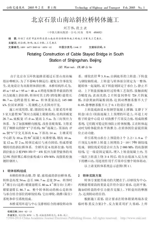 北京石景山南站斜拉桥转体施工_刘万伟