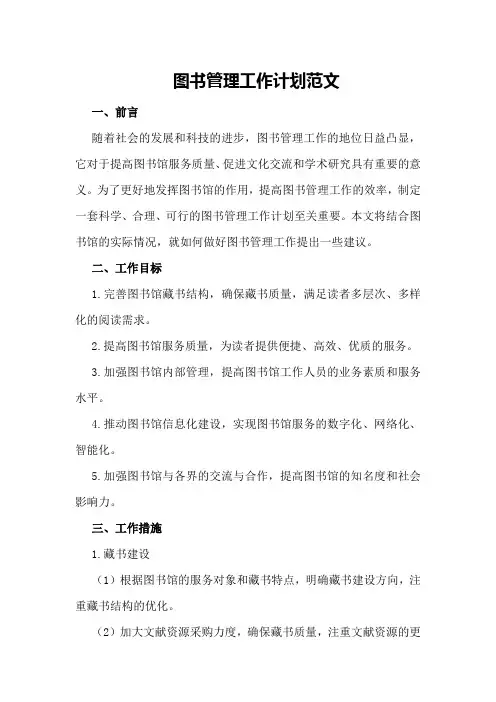 图书管理工作计划范文
