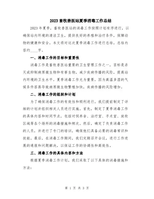 2023畜牧兽医站夏季消毒工作总结