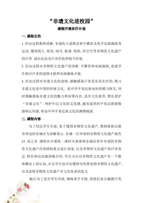 “非遗文化进校园”课程开展实施方案