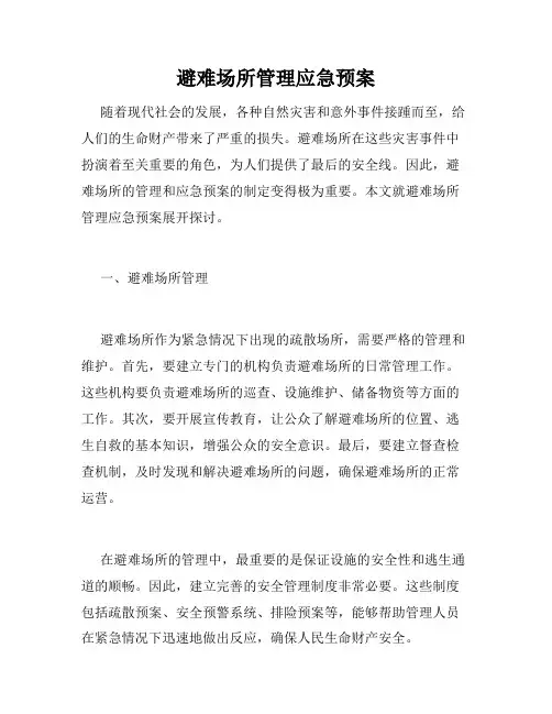 避难场所管理应急预案