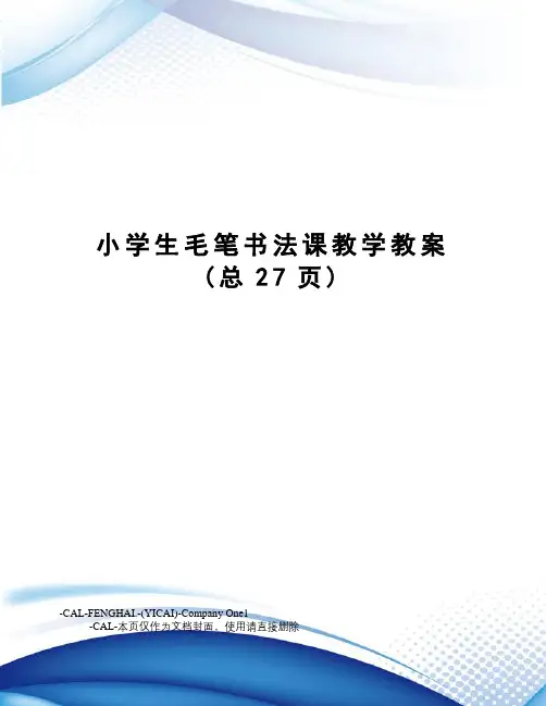 小学生毛笔书法课教学教案