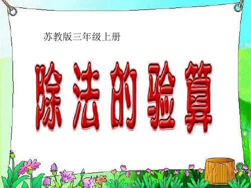 3.除法的验算