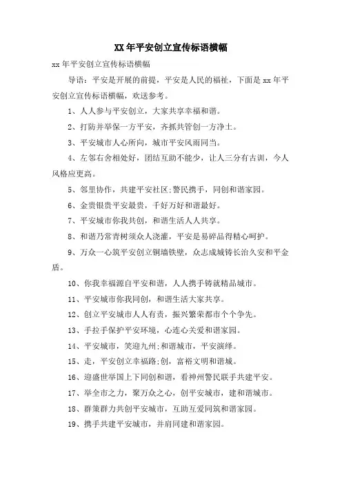 平安创建宣传标语横幅.doc