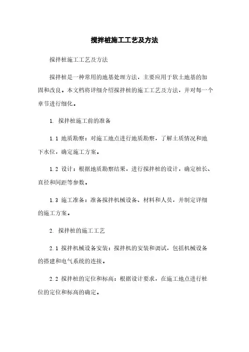 搅拌桩施工工艺及方法