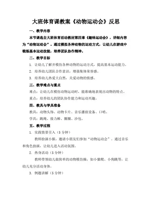 大班体育课教案《动物运动会》反思