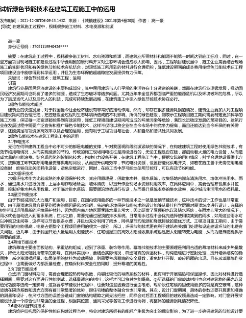 试析绿色节能技术在建筑工程施工中的运用_1