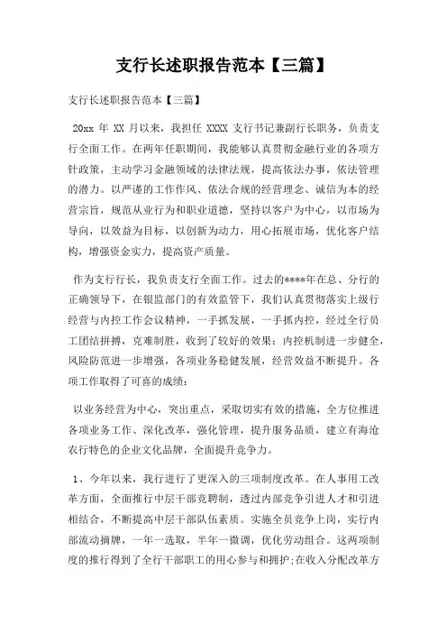 支行长述职报告范本【三篇】