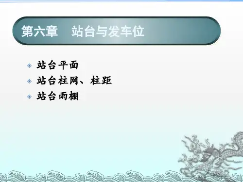 公路汽车客运站站台与发车位设计说明