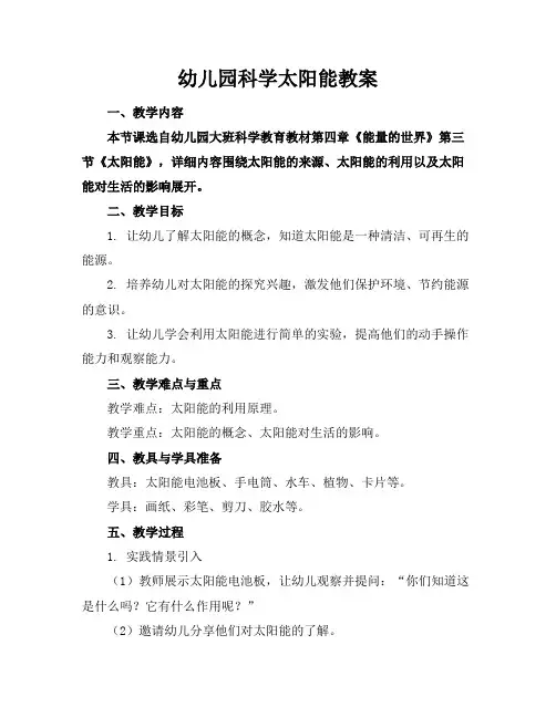 幼儿园科学太阳能教案