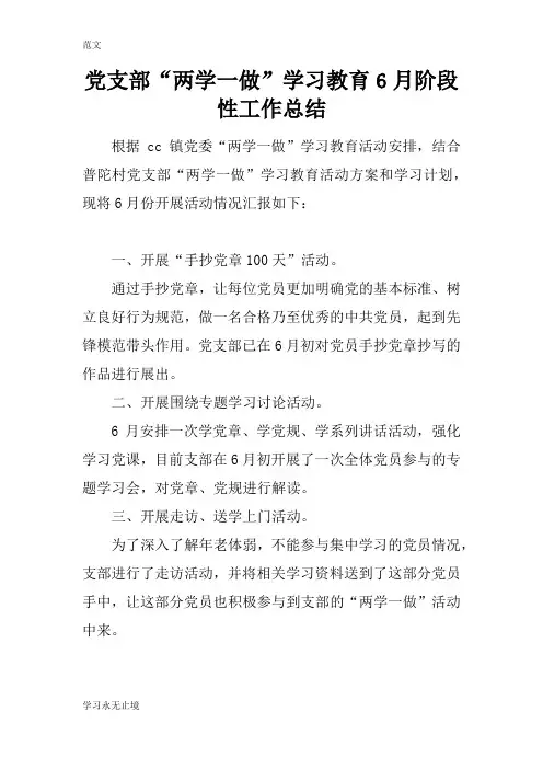 【范文】党支部“两学一做”学习教育6月阶段性工作总结