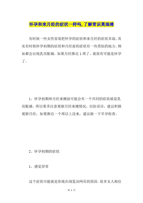 怀孕和来月经的症状一样吗,了解常识莫混淆