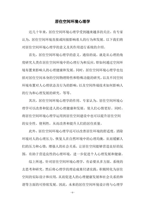 居住空间环境心理学