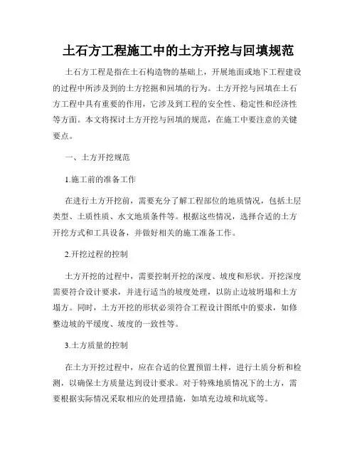 土石方工程施工中的土方开挖与回填规范