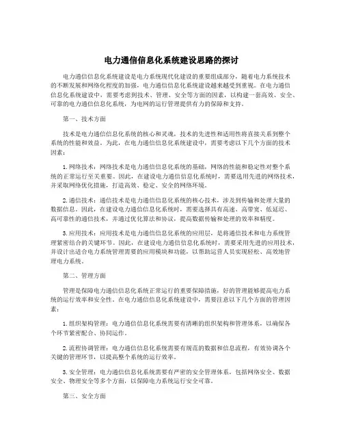 电力通信信息化系统建设思路的探讨