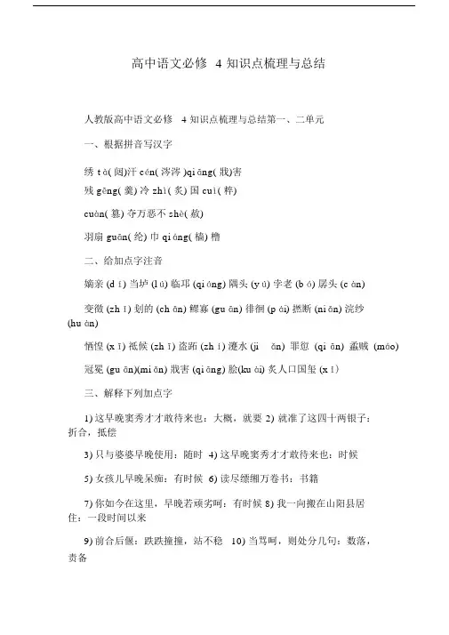高中语文必修4知识点梳理与总结.docx