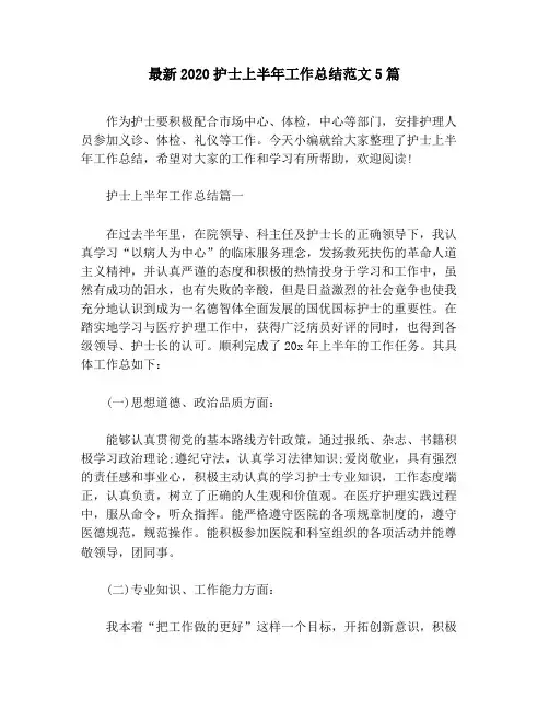 最新2020护士上半年工作总结范文5篇