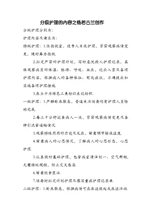 分级护理的内容
