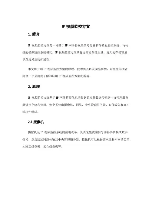 ip视频监控方案