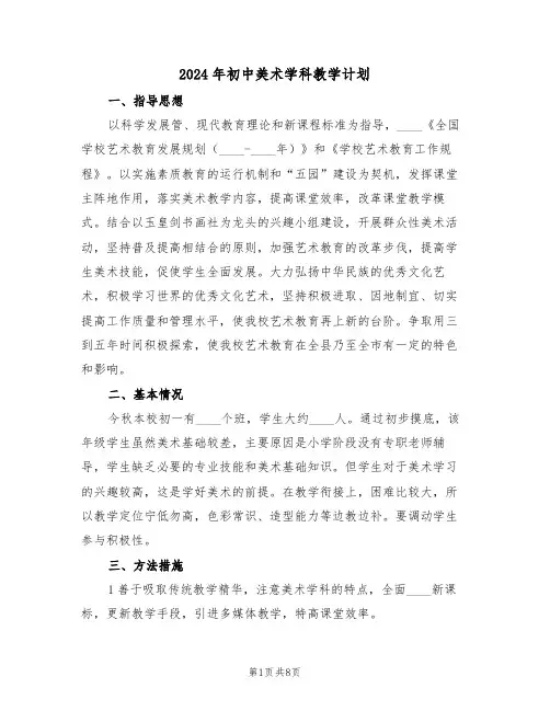 2024年初中美术学科教学计划(三篇)