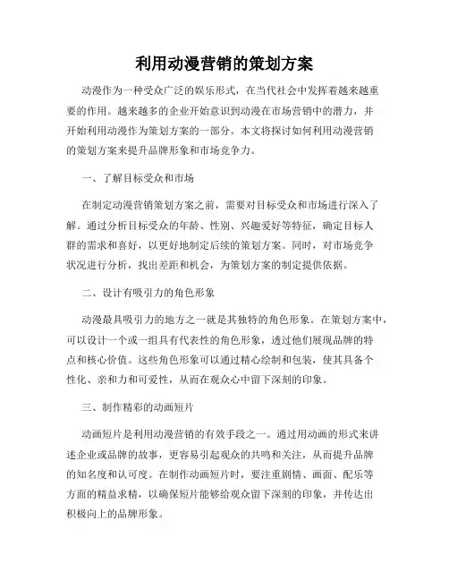 利用动漫营销的策划方案