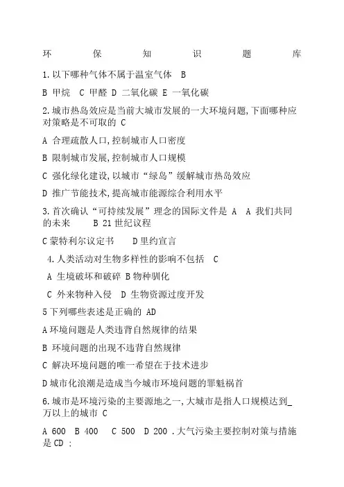 环保知识竞赛题库