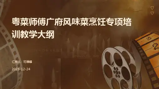 粤菜师傅广府风味菜烹饪专项培训教学大纲ppt