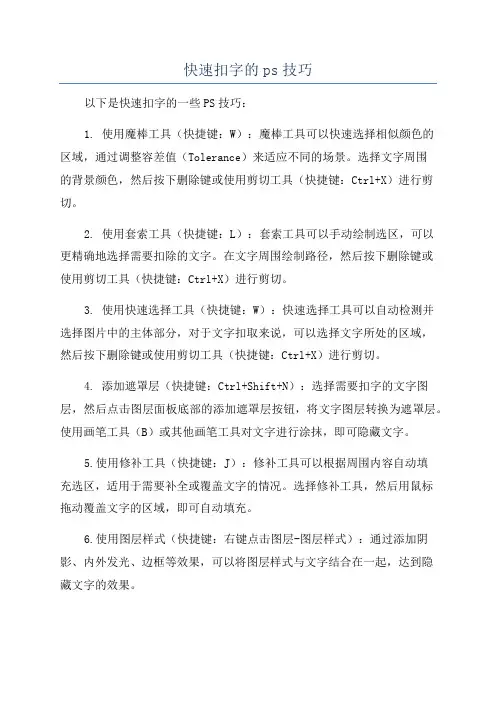 快速扣字的ps技巧