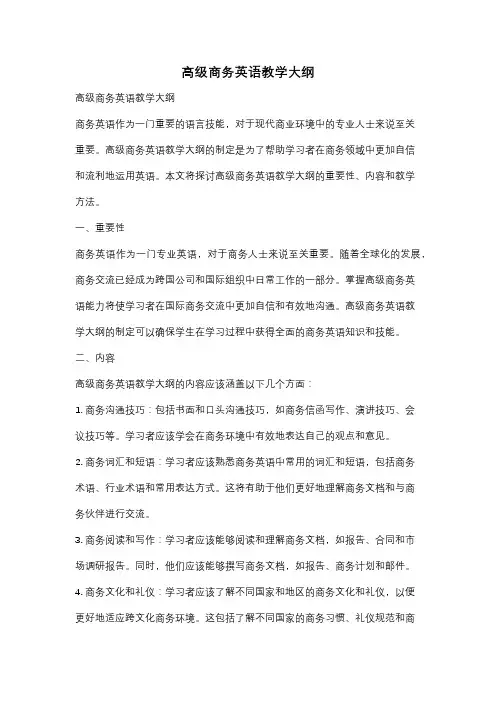 高级商务英语教学大纲
