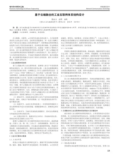 基于云端融合的工业互联网体系结构设计