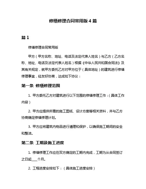 修缮修理合同常用版4篇