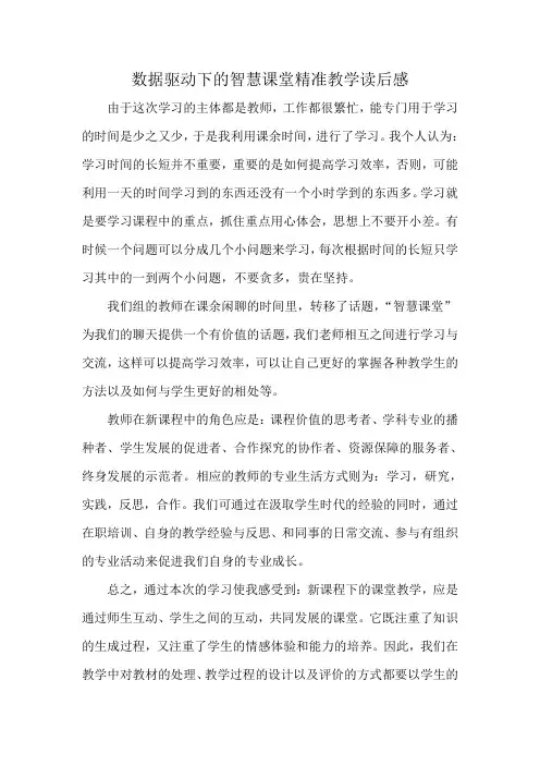 数据驱动下的智慧课堂精准教学读后感