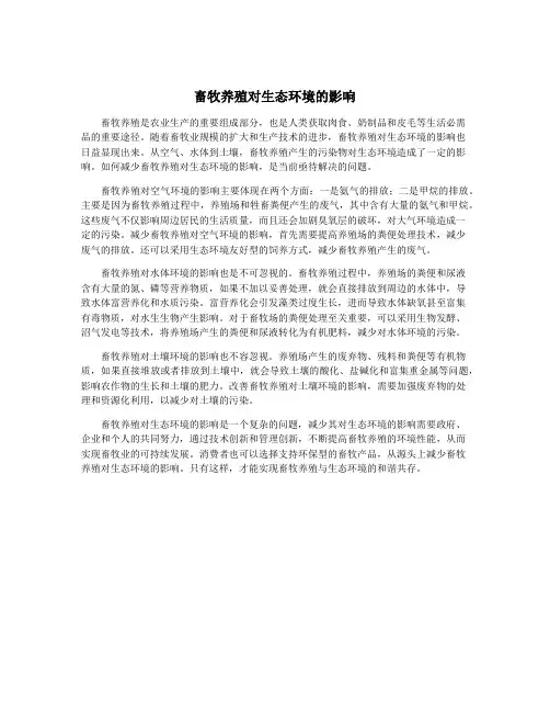 畜牧养殖对生态环境的影响