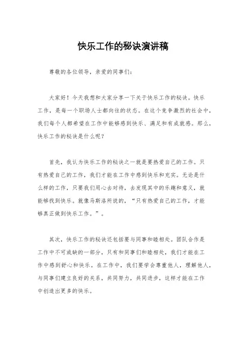 快乐工作的秘诀演讲稿